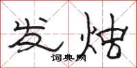 骆恒光发烛隶书怎么写