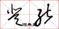 骆恒光登能草书怎么写