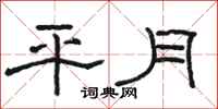 骆恒光平月隶书怎么写