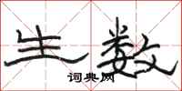骆恒光生数隶书怎么写