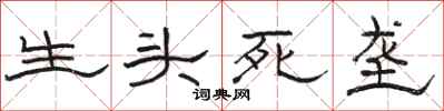 骆恒光生头死垄隶书怎么写