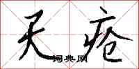 钱沛云天疮行书怎么写