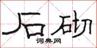骆恒光石砌隶书怎么写