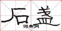 骆恒光石盏隶书怎么写