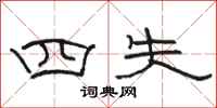 骆恒光四失隶书怎么写
