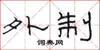 骆恒光外制隶书怎么写