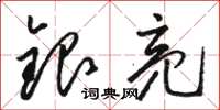 骆恒光银亮草书怎么写