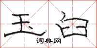 骆恒光玉臼隶书怎么写