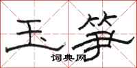 骆恒光玉笋隶书怎么写