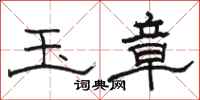 骆恒光玉章隶书怎么写
