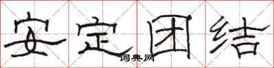 骆恒光安定团结隶书怎么写