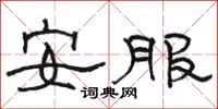 骆恒光安服隶书怎么写