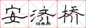 骆恒光安济桥隶书怎么写