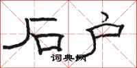 骆恒光石户隶书怎么写