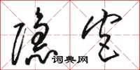 骆恒光隐宫草书怎么写