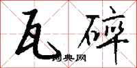 钱沛云瓦碎行书怎么写