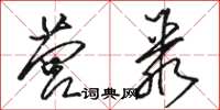 骆恒光营聚草书怎么写