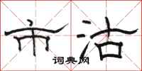 骆恒光市沽隶书怎么写