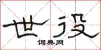 骆恒光世役隶书怎么写