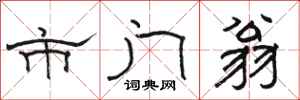 骆恒光市门翁隶书怎么写