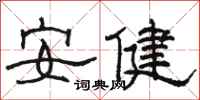 骆恒光安健隶书怎么写