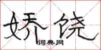 骆恒光娇饶隶书怎么写