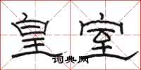 骆恒光皇室隶书怎么写