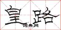 骆恒光皇路隶书怎么写