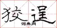 骆恒光狡逞隶书怎么写