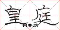 骆恒光皇庭隶书怎么写