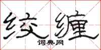 骆恒光绞缠隶书怎么写