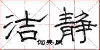 骆恒光洁静隶书怎么写