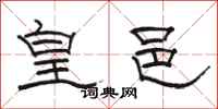 骆恒光皇邑隶书怎么写