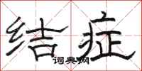 骆恒光结症隶书怎么写