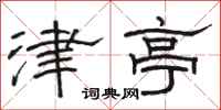 骆恒光津亭隶书怎么写