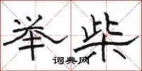 骆恒光举柴隶书怎么写