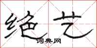 骆恒光绝艺隶书怎么写