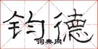 骆恒光钧德隶书怎么写