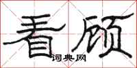 骆恒光看顾隶书怎么写
