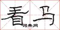 骆恒光看马隶书怎么写