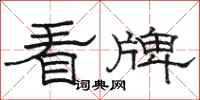 骆恒光看牌隶书怎么写
