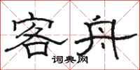 骆恒光客舟隶书怎么写