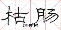 骆恒光枯肠隶书怎么写