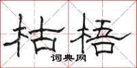 骆恒光枯梧隶书怎么写