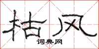 骆恒光枯风隶书怎么写