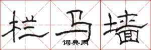 骆恒光栏马墙隶书怎么写