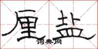 骆恒光厘盐隶书怎么写