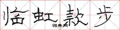 骆恒光临虹款步隶书怎么写