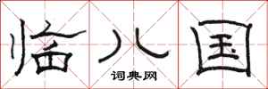 骆恒光临儿国隶书怎么写