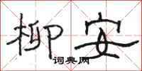 骆恒光柳安隶书怎么写
